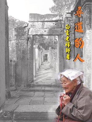 cover image of 尋道的人